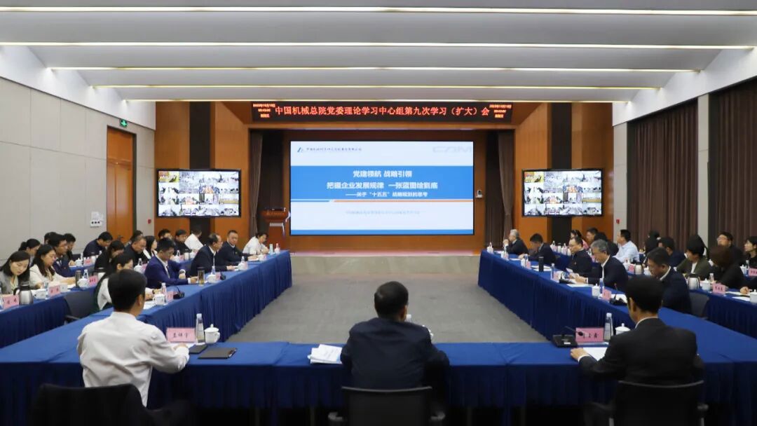 中國機械總院黨委理論學(xué)習(xí)中心組重溫習(xí)近平總書記全國國有企業(yè)黨的建設(shè)工作會議重要講話精神 擘畫集團“十五五”發(fā)展藍圖